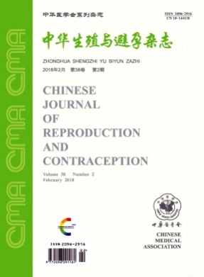 中华生殖与避孕杂志杂志